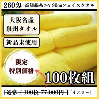 センシュウタオル(泉州タオル)の泉州タオル 高級綿糸イエローフェイスタオルセット100枚 タオル新品 まとめ売り(タオル/バス用品)