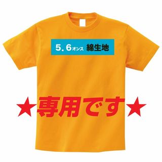 プリントスター(Printstar)のpapako1423様専用　オーダーメイドTシャツ　プリント　制作　綿生地(その他)