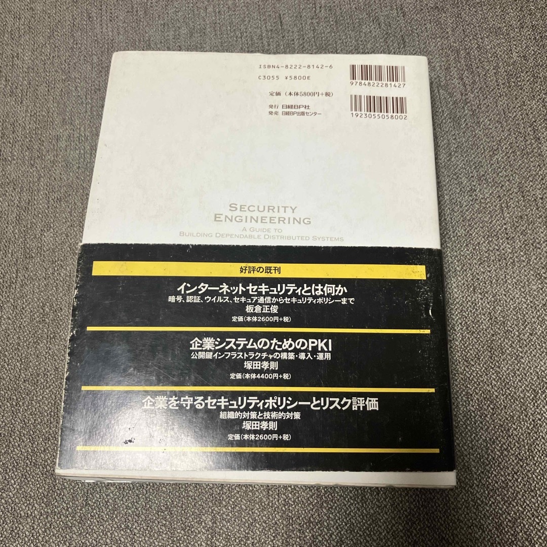 日経BP(ニッケイビーピー)の情報セキュリティ技術大全 エンタメ/ホビーの本(コンピュータ/IT)の商品写真
