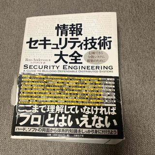 ニッケイビーピー(日経BP)の情報セキュリティ技術大全(コンピュータ/IT)