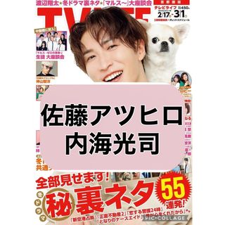 ジャニーズ(Johnny's)のTV LIFE 【佐藤アツヒロ 内海光司】切り抜き(印刷物)