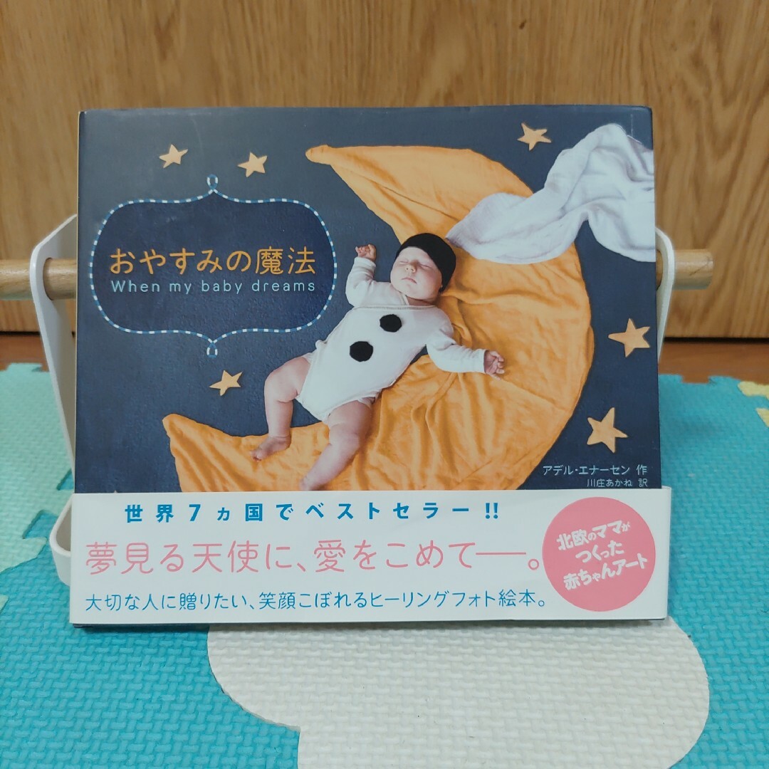 おやすみの魔法 エンタメ/ホビーの本(絵本/児童書)の商品写真