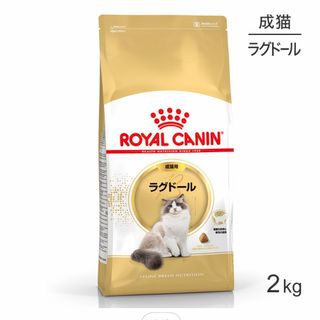 ロイヤルカナン(ROYAL CANIN)のFBN ラグドール 2kg ×4袋(猫)