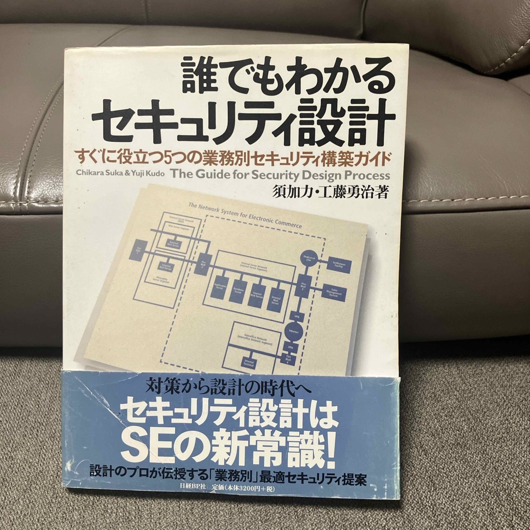 日経BP(ニッケイビーピー)の誰でもわかるセキュリティ設計 エンタメ/ホビーの本(コンピュータ/IT)の商品写真