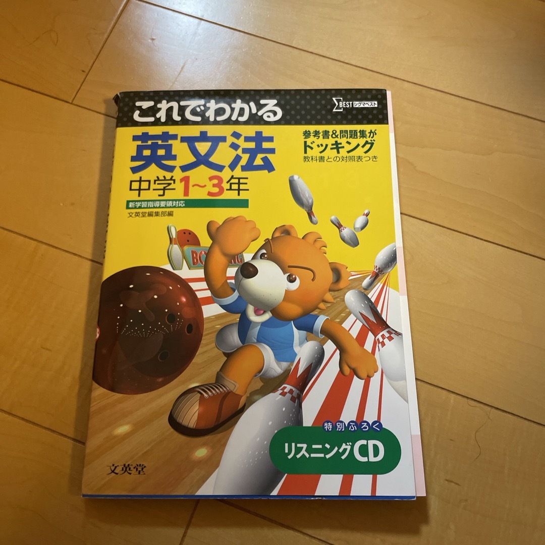 これでわかる　英文法　中学1〜3年 エンタメ/ホビーの本(語学/参考書)の商品写真