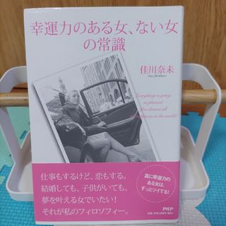 幸運力のある女、ない女の常識(文学/小説)