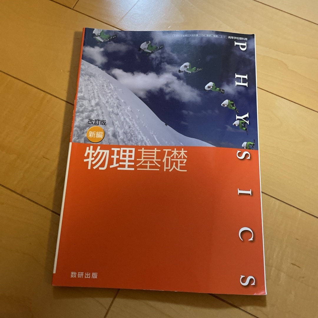 物理基礎 エンタメ/ホビーの本(語学/参考書)の商品写真