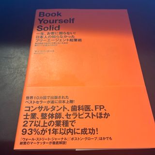 一生、お客に困らない！日本人の知らなかったフリ－エ－ジェント起業術(その他)