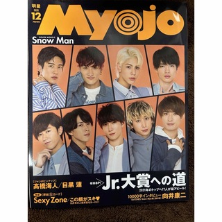 ジャニーズ(Johnny's)のMyojo (ミョウジョウ) 2020年 12月号 [雑誌](その他)