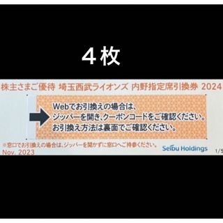 サイタマセイブライオンズ(埼玉西武ライオンズ)の４枚🔶️西武ライオンズ内野指定席引換可🔶No.R1(その他)