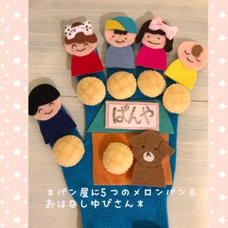 1番人気choco手袋シアター❤️5つのメロンパン＆おはなしゆび　保育士 幼稚園(知育玩具)