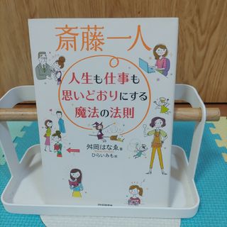 斎藤一人人生も仕事も思いどおりにする魔法の法則(ビジネス/経済)