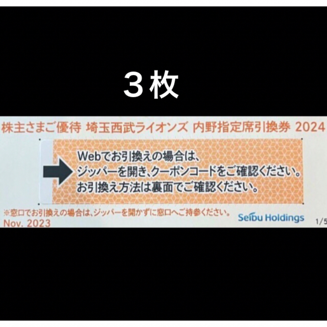 埼玉西武ライオンズ(サイタマセイブライオンズ)の３枚🔶️西武ライオンズ内野指定席引換可🔶No.R1 チケットの優待券/割引券(その他)の商品写真