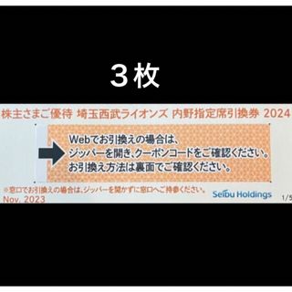 サイタマセイブライオンズ(埼玉西武ライオンズ)の３枚🔶️西武ライオンズ内野指定席引換可🔶No.R1(その他)