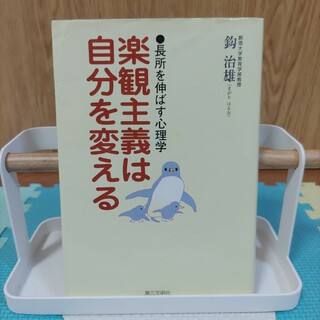 楽観主義は自分を変える(人文/社会)