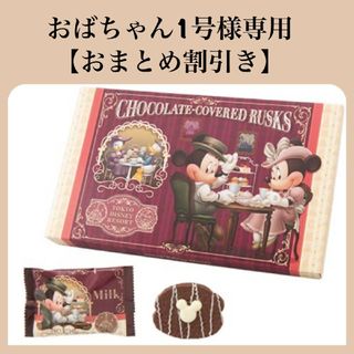 ディズニー(Disney)のおばちゃん1号さま専門【おまとめ割引き】(菓子/デザート)