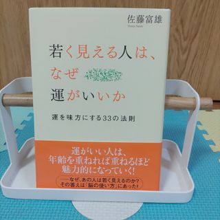 若く見える人は、なぜ運がいいか(ビジネス/経済)