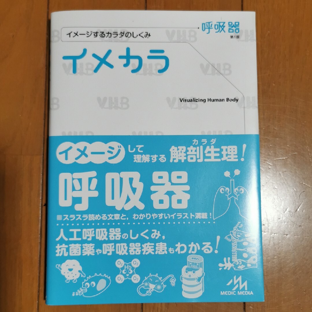 イメカラ 呼吸器 新品未使用 エンタメ/ホビーの本(健康/医学)の商品写真