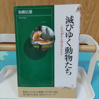 滅びゆく動物たち(その他)