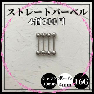 ストレートバーベル　シャフト10mm　ボール4mm　16G　4個　軟骨ピアス (ピアス)