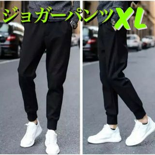 ジョガーパンツ  XL スキニー　ジャージ　スウェット　足長効果(その他)