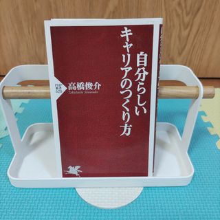 自分らしいキャリアのつくり方(その他)