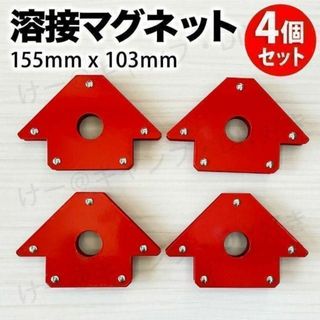 溶接マグネット 4個セット 固定 角度出し 鉄工 DIY 金属加工 ロウ付け(工具/メンテナンス)