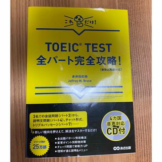 ＴＯＥＩＣ　ＴＥＳＴ全パ－ト完全攻略！(資格/検定)