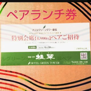 ホテルグリーンタワー幕張 桂翠ペアランチ招待券(レストラン/食事券)