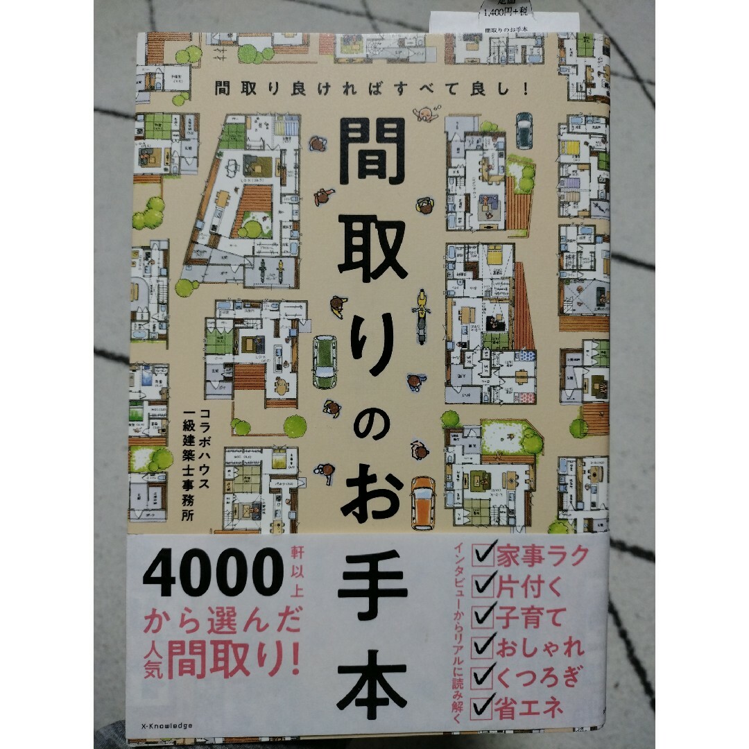 間取りのお手本 エンタメ/ホビーの本(住まい/暮らし/子育て)の商品写真