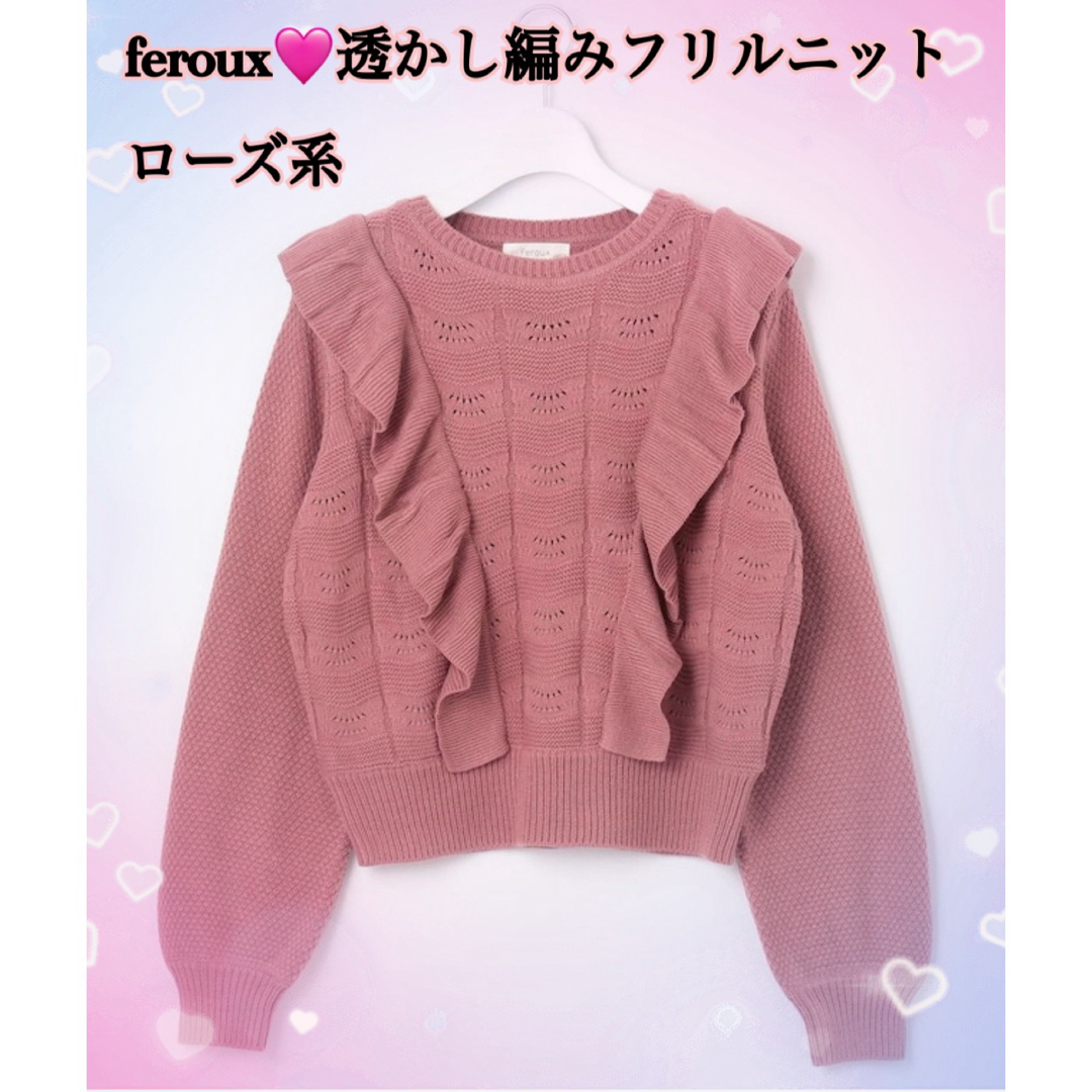 Feroux(フェルゥ)のferoux♡透かし編みフリルニットローズ系 レディースのトップス(ニット/セーター)の商品写真