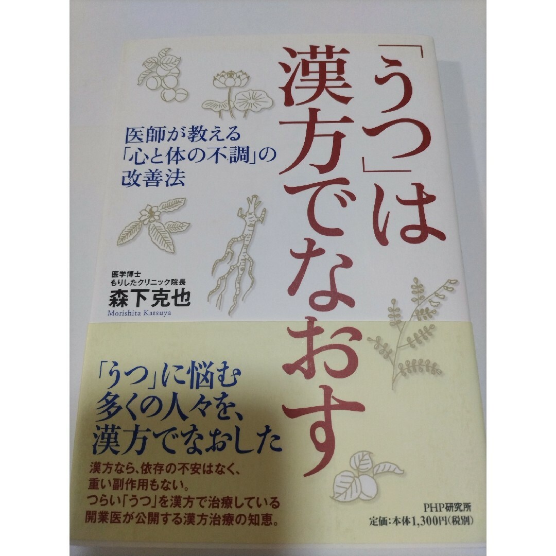 ２冊セット■癒され上手になりましょう楽な心で生きる法 ・「うつ」は漢方でなおす エンタメ/ホビーの本(健康/医学)の商品写真