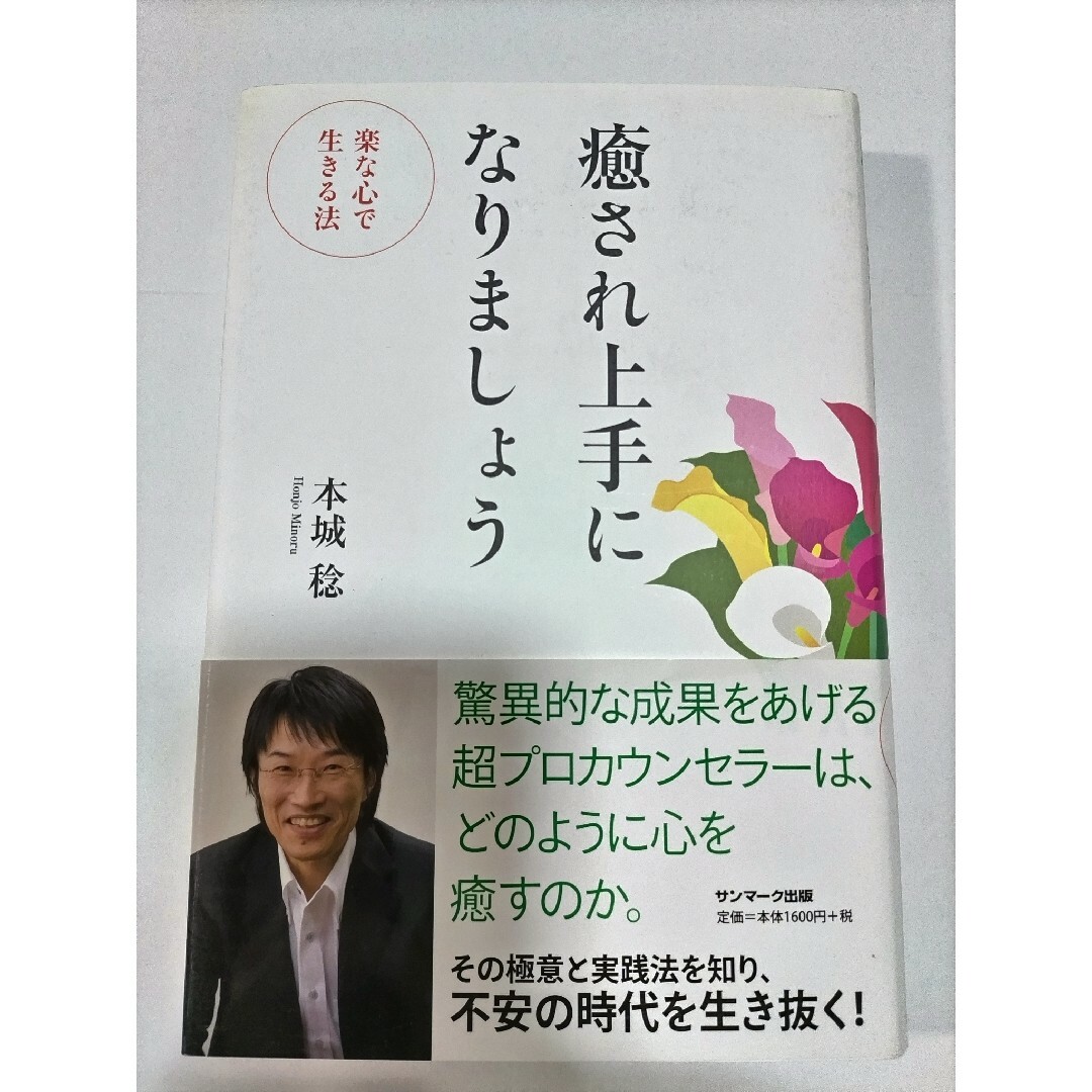 ２冊セット■癒され上手になりましょう楽な心で生きる法 ・「うつ」は漢方でなおす エンタメ/ホビーの本(健康/医学)の商品写真