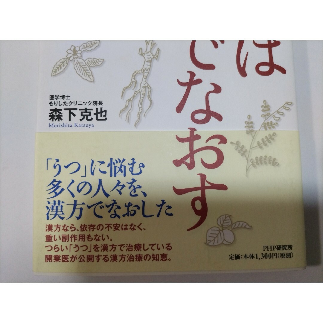 ２冊セット■癒され上手になりましょう楽な心で生きる法 ・「うつ」は漢方でなおす エンタメ/ホビーの本(健康/医学)の商品写真