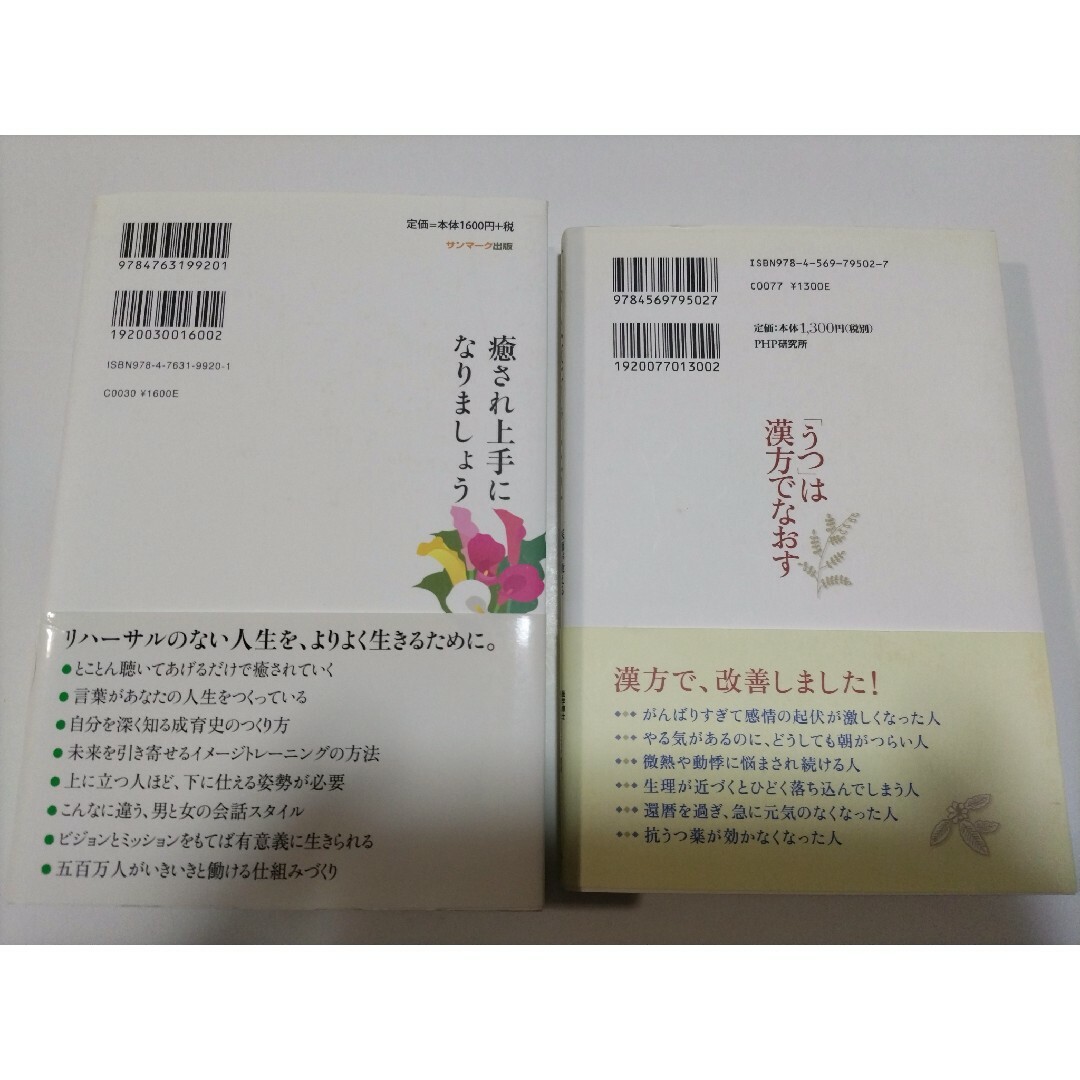 ２冊セット■癒され上手になりましょう楽な心で生きる法 ・「うつ」は漢方でなおす エンタメ/ホビーの本(健康/医学)の商品写真