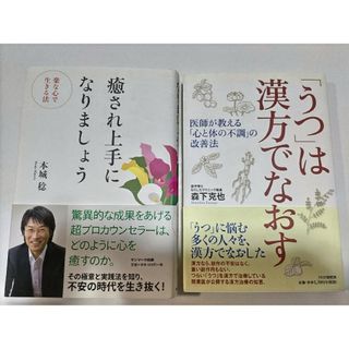 ２冊セット■癒され上手になりましょう楽な心で生きる法 ・「うつ」は漢方でなおす(健康/医学)