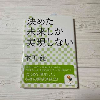 サンマークシュッパン(サンマーク出版)の決めた未来しか実現しない(その他)