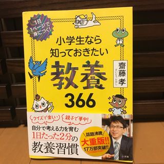 小学生なら知っておきたい教養３６６(その他)