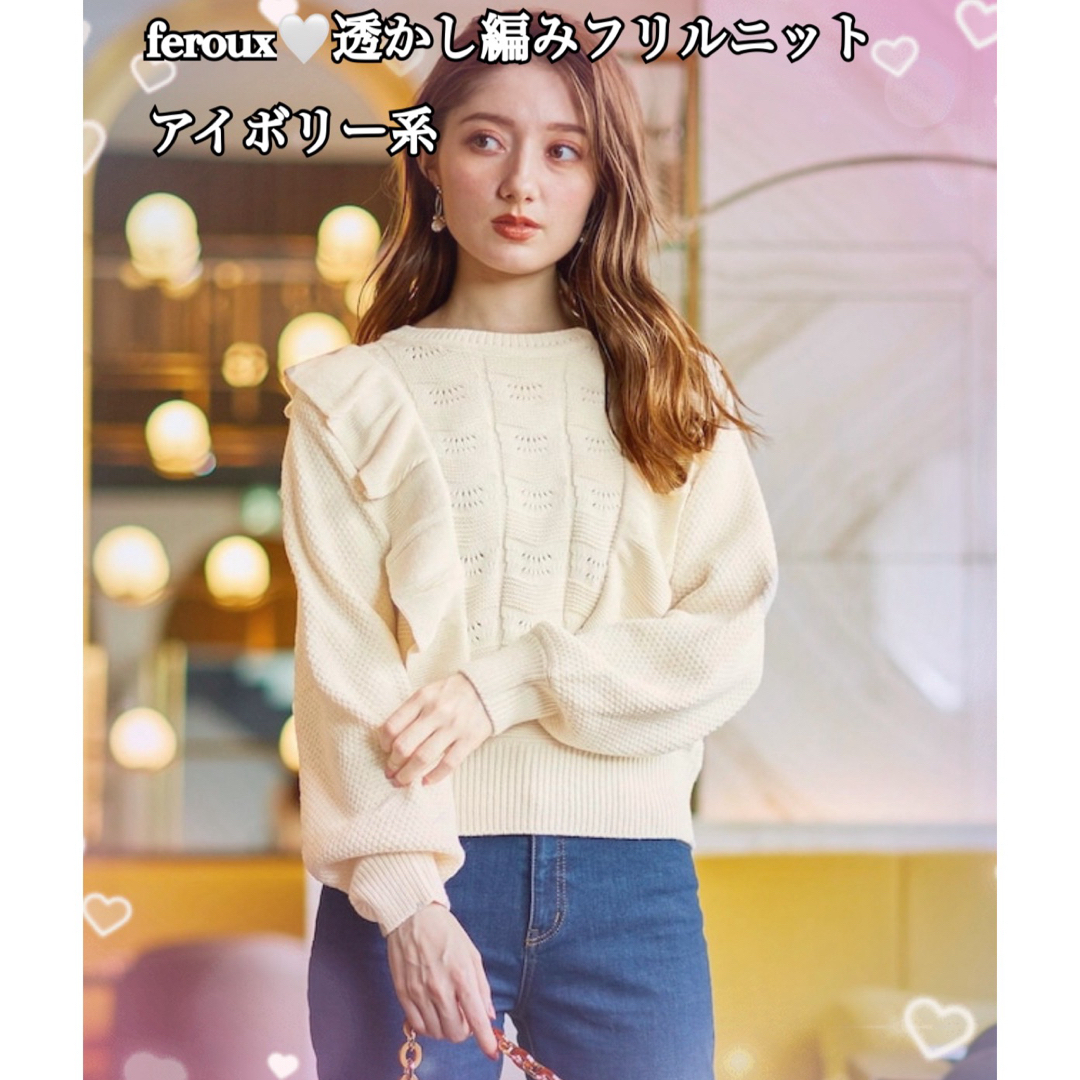 Feroux(フェルゥ)のferoux♡透かし編みフリルニットアイボリー系 レディースのトップス(ニット/セーター)の商品写真