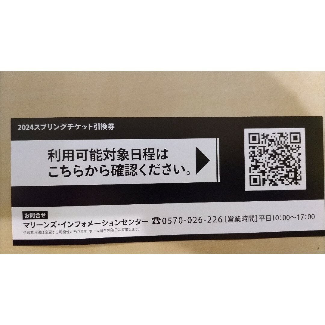 千葉ロッテマリーンズ(チバロッテマリーンズ)の千葉ロッテマリーンズ 2024 スプリングチケット 1枚 チケットのスポーツ(野球)の商品写真