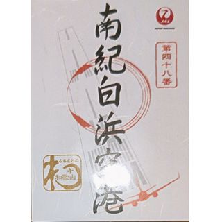 貴重！南紀白浜空港 御翔印 JAL 日本航空 なんきしらはま 和歌山県(印刷物)