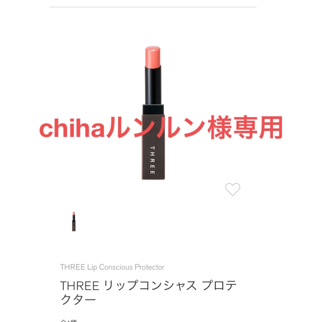 THREE(スリー)のTHREE リップコンシャス プロテクター　shiro リップグロス コスメ/美容のスキンケア/基礎化粧品(リップケア/リップクリーム)の商品写真