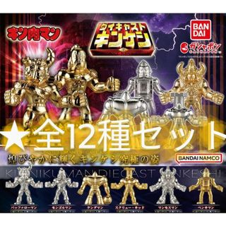 バンダイ(BANDAI)のダイキャストキンケシ6　全12種　フルコンプリートセット　キン肉マン　キンケシ(アニメ/ゲーム)