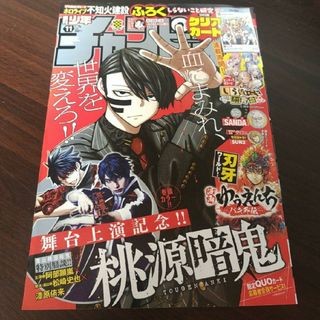 アキタショテン(秋田書店)の桃源暗鬼  週刊少年チャンピオン  11号   付録応募券無(少年漫画)