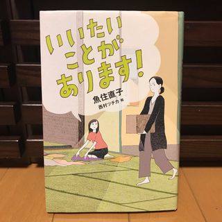 いいたいことがあります！(絵本/児童書)