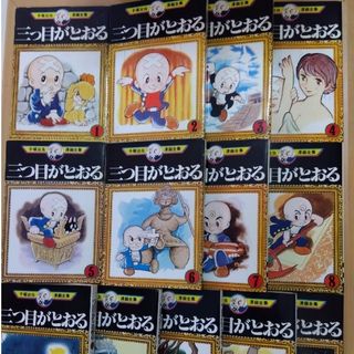 コウダンシャ(講談社)の三つ目とおる 13冊 手塚治虫漫画全集(少年漫画)