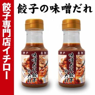 【神戸 名物餃子】 味噌だれ餃子 の タレ 150ml×2本 ボトル入 餃子タレ 味噌タレ 餃子のタレ 神戸餃子 味変 餃子パーティー 神戸土産 神戸グルメ イチロー餃子 調味料 ぎょうざ ギョーザ  御中元 お中元 暑中見舞い 残暑見舞い 中華 飲茶 お取り寄せ(その他)