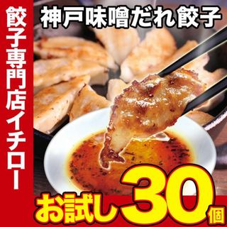 【神戸 名物餃子】 味噌だれ 餃子 30個 冷凍 生餃子 ぎょうざ 工場直送  神戸土産 神戸グルメ 大容量 業務用 訳あり 餃子パーティー【イチロー餃子】(その他)