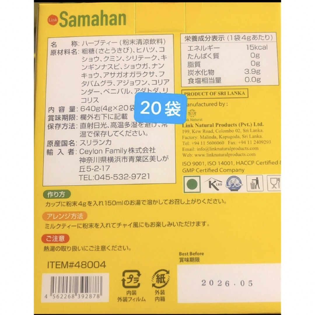 コストコ(コストコ)のコストコ❣️❣️リンクナチュラル サマハン ハーブティー 20 袋  お試しに！ 食品/飲料/酒の健康食品(健康茶)の商品写真