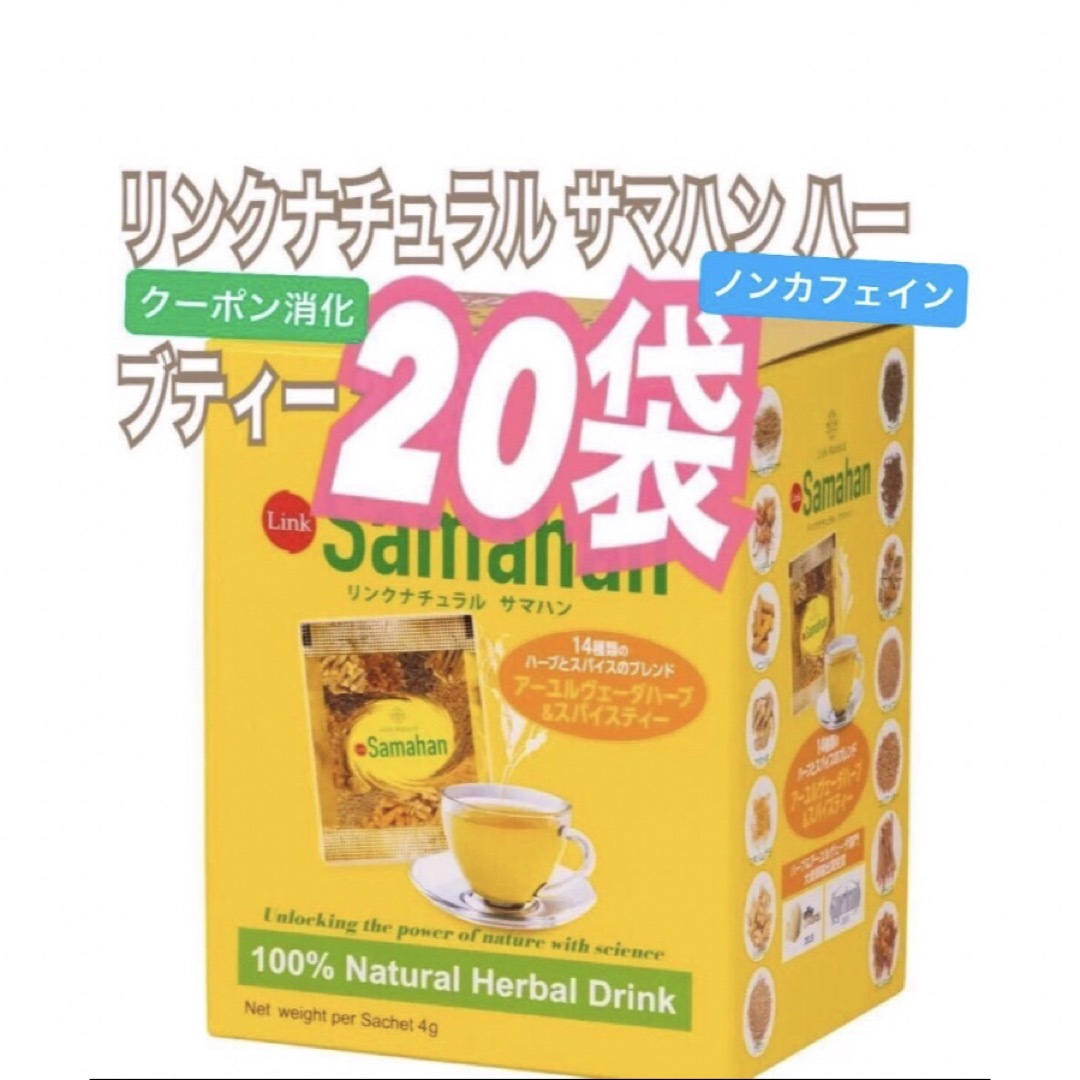 コストコ(コストコ)のコストコ❣️❣️リンクナチュラル サマハン ハーブティー 20 袋  お試しに！ 食品/飲料/酒の健康食品(健康茶)の商品写真